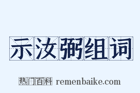 示汝弼组词是什么意思的图片